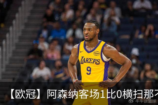 【欧冠】阿森纳客场1比0横扫那不勒斯，厄德高制胜