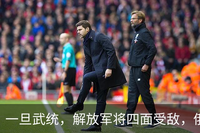 一旦武统，解放军将四面受敌，俄媒说句实话：真正的威胁来自内部