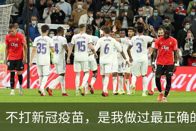 不打新冠疫苗，是我做过最正确的决定