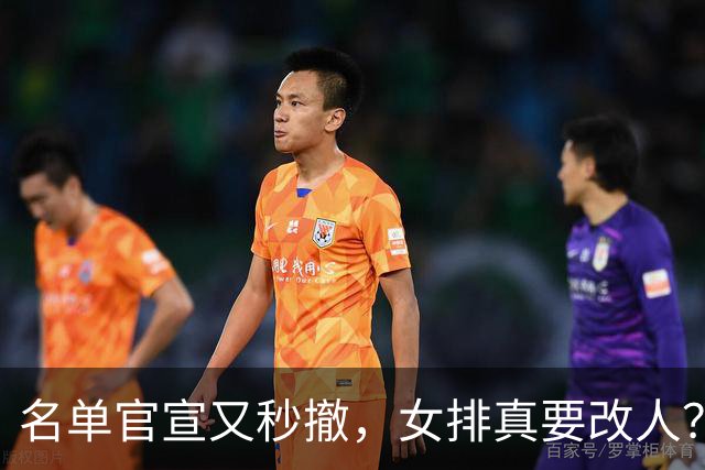 名单官宣又秒撤，女排真要改人？别急，现实恐让球迷破防
