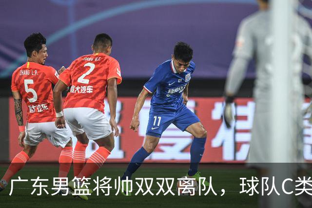广东男篮将帅双双离队，球队C类合同难留杜润旺 朱芳雨也很无奈！
