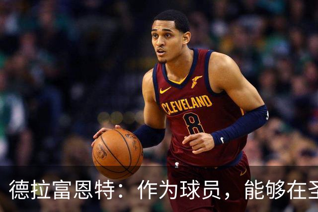 德拉富恩特：作为球员，能够在圣马梅斯踢球就是最伟大的事