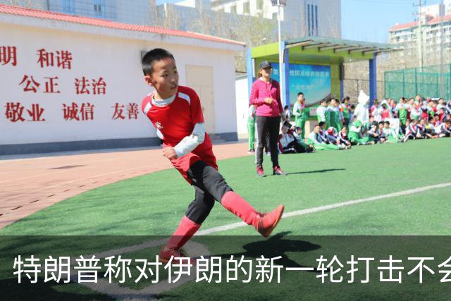 特朗普称对伊朗的新一轮打击不会“持续太久”