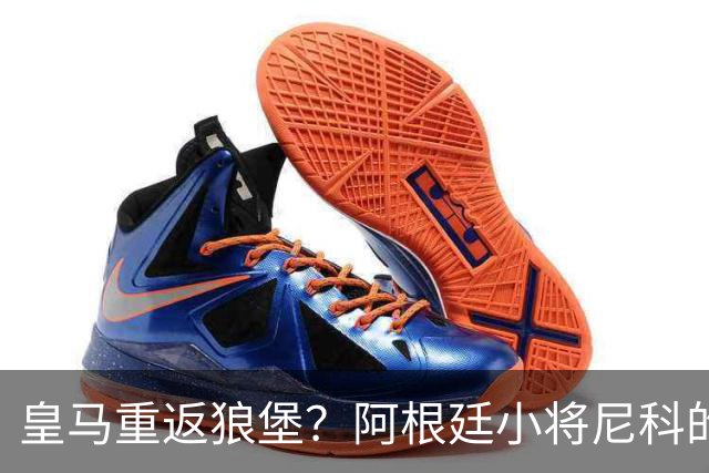 皇马重返狼堡？阿根廷小将尼科的未来成谜！