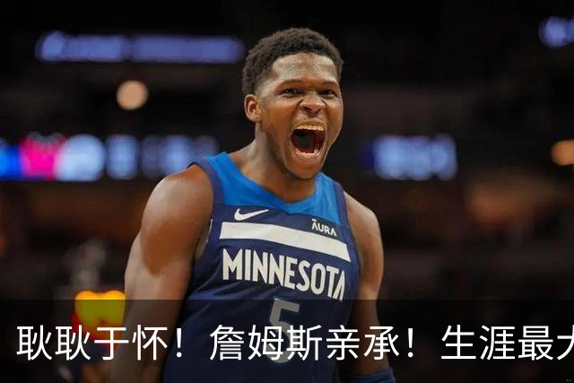 耿耿于怀！詹姆斯亲承！生涯最大的遗憾！