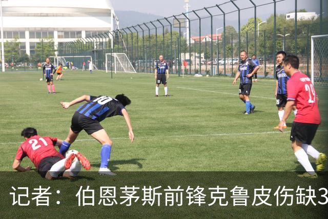 记者：伯恩茅斯前锋克鲁皮伤缺3-4个月，无缘转会