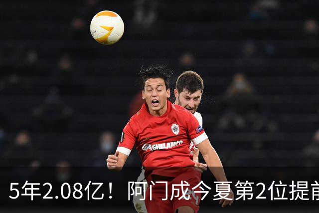 5年2.08亿！阿门成今夏第2位提前续约新秀